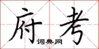 荆霄鹏府考楷书怎么写