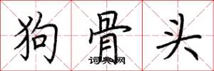 荆霄鹏狗骨头楷书怎么写