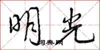 曾庆福明光行书怎么写