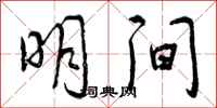 曾庆福明间行书怎么写