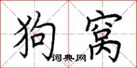 荆霄鹏狗窝楷书怎么写