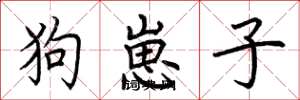 荆霄鹏狗崽子楷书怎么写
