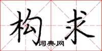 荆霄鹏构求楷书怎么写