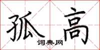荆霄鹏孤高楷书怎么写