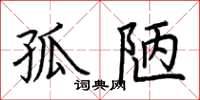 荆霄鹏孤陋楷书怎么写