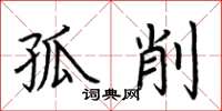 荆霄鹏孤削楷书怎么写