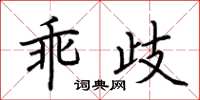 荆霄鹏乖歧楷书怎么写