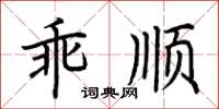 荆霄鹏乖顺楷书怎么写