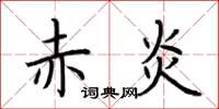 荆霄鹏赤炎楷书怎么写