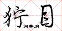 曾庆福狞目行书怎么写