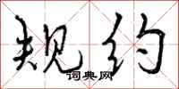 曾庆福规约行书怎么写