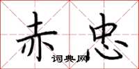 荆霄鹏赤忠楷书怎么写