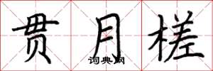 荆霄鹏贯月槎楷书怎么写
