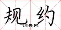荆霄鹏规约楷书怎么写