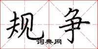 荆霄鹏规争楷书怎么写