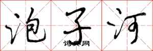曾庆福泡子河行书怎么写