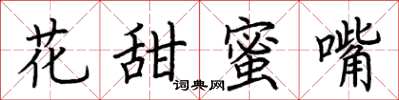 荆霄鹏花甜蜜嘴楷书怎么写