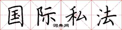 荆霄鹏国际私法楷书怎么写