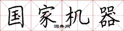 荆霄鹏国家机器楷书怎么写