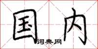 荆霄鹏国内楷书怎么写