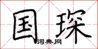 荆霄鹏国琛楷书怎么写