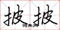 曾庆福披披行书怎么写