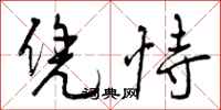 曾庆福凭恃行书怎么写