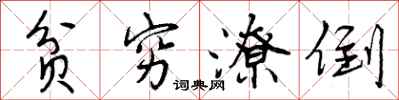 曾庆福贫穷潦倒行书怎么写