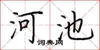 荆霄鹏河池楷书怎么写