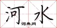 荆霄鹏河水楷书怎么写