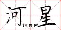 荆霄鹏河星楷书怎么写