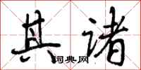 曾庆福其诸行书怎么写