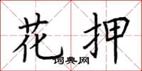 荆霄鹏花押楷书怎么写