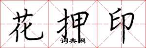 荆霄鹏花押印楷书怎么写