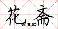 荆霄鹏花斋楷书怎么写
