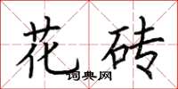 荆霄鹏花砖楷书怎么写