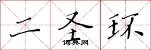 黄华生二圣环楷书怎么写