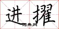 荆霄鹏进擢楷书怎么写