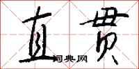 钱沛云直贯行书怎么写