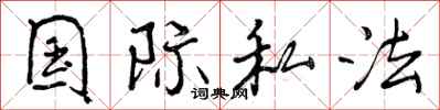 曾庆福国际私法行书怎么写