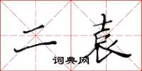 黄华生二袁楷书怎么写