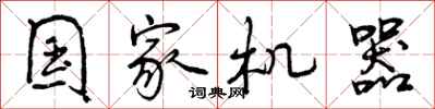 曾庆福国家机器行书怎么写