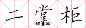 黄华生二掌柜楷书怎么写