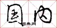 曾庆福国内行书怎么写
