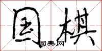 曾庆福国棋行书怎么写