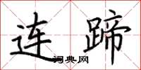 荆霄鹏连蹄楷书怎么写