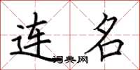 荆霄鹏连名楷书怎么写