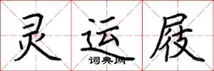 荆霄鹏灵运屐楷书怎么写