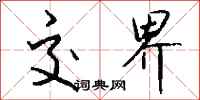 钱沛云交界行书怎么写