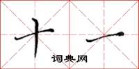 黄华生十一楷书怎么写